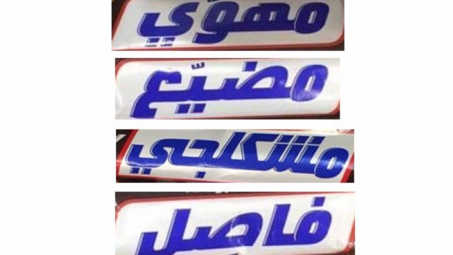 بعض العبارات التي كتبت على غلاف شوكولاتة