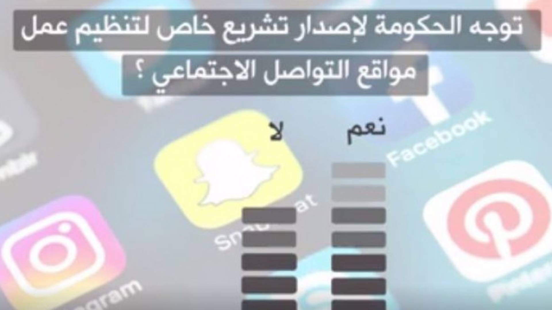 الغالبية ايدت التوجه الحكومي لإصدار تشريع خاص لتنظيم عمل مواقع التواصل الاجتماعي
