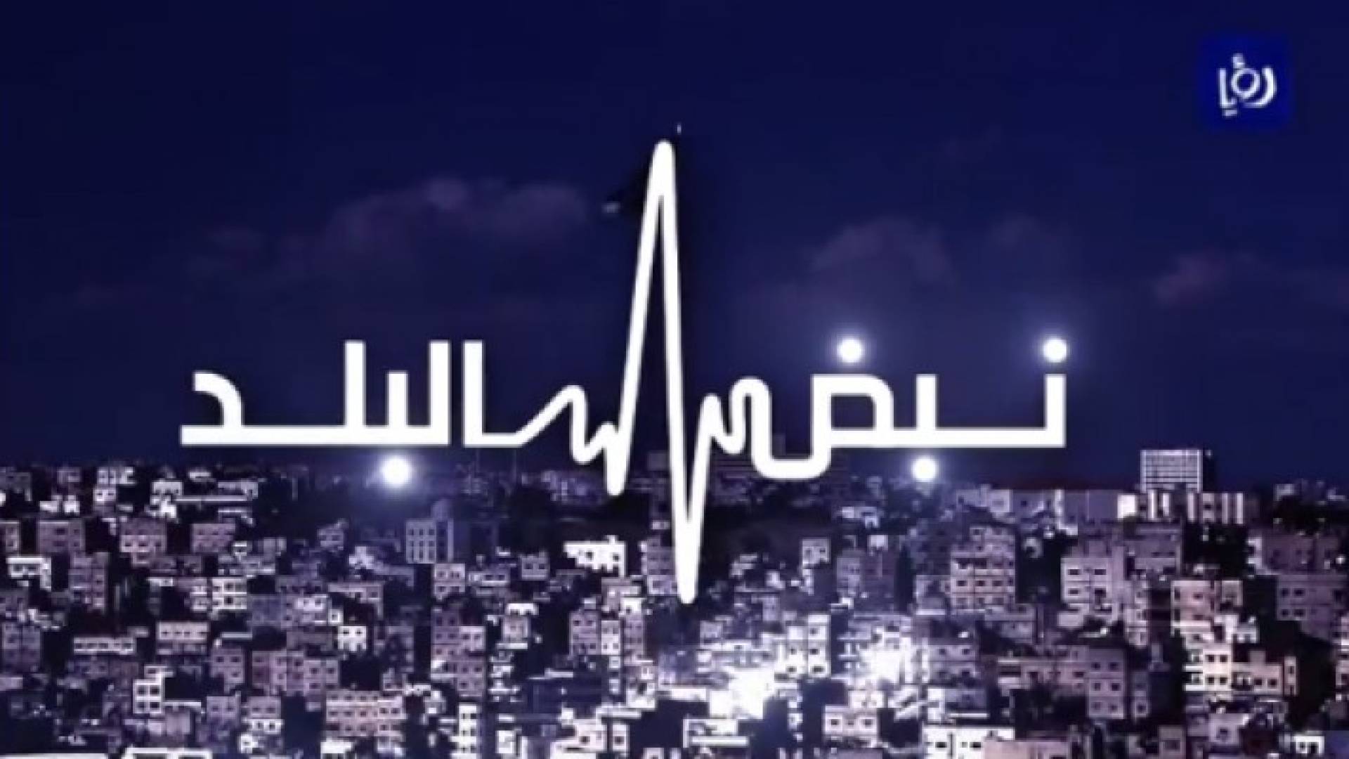 شعار نبض البلد