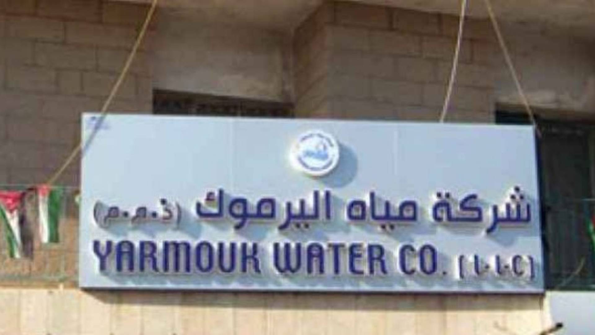 شركة مياه اليرموك