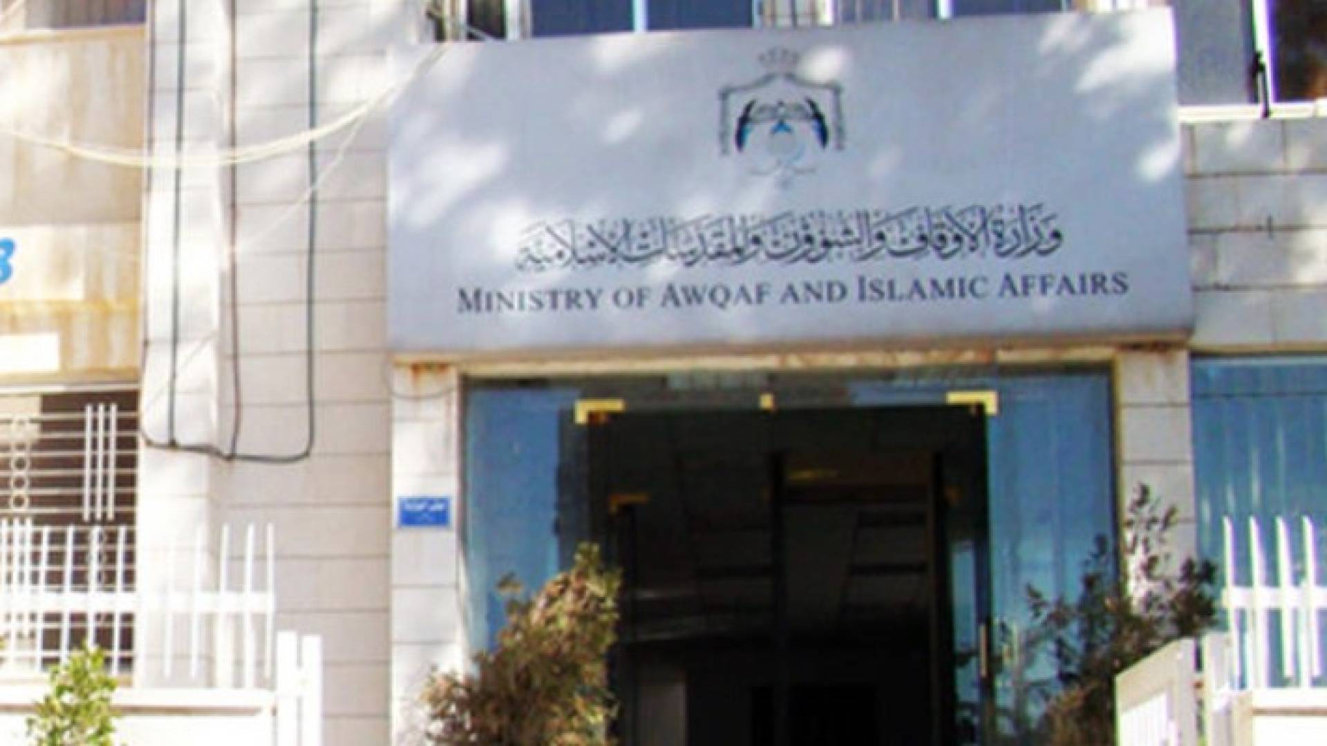 وزارة الاوقاف