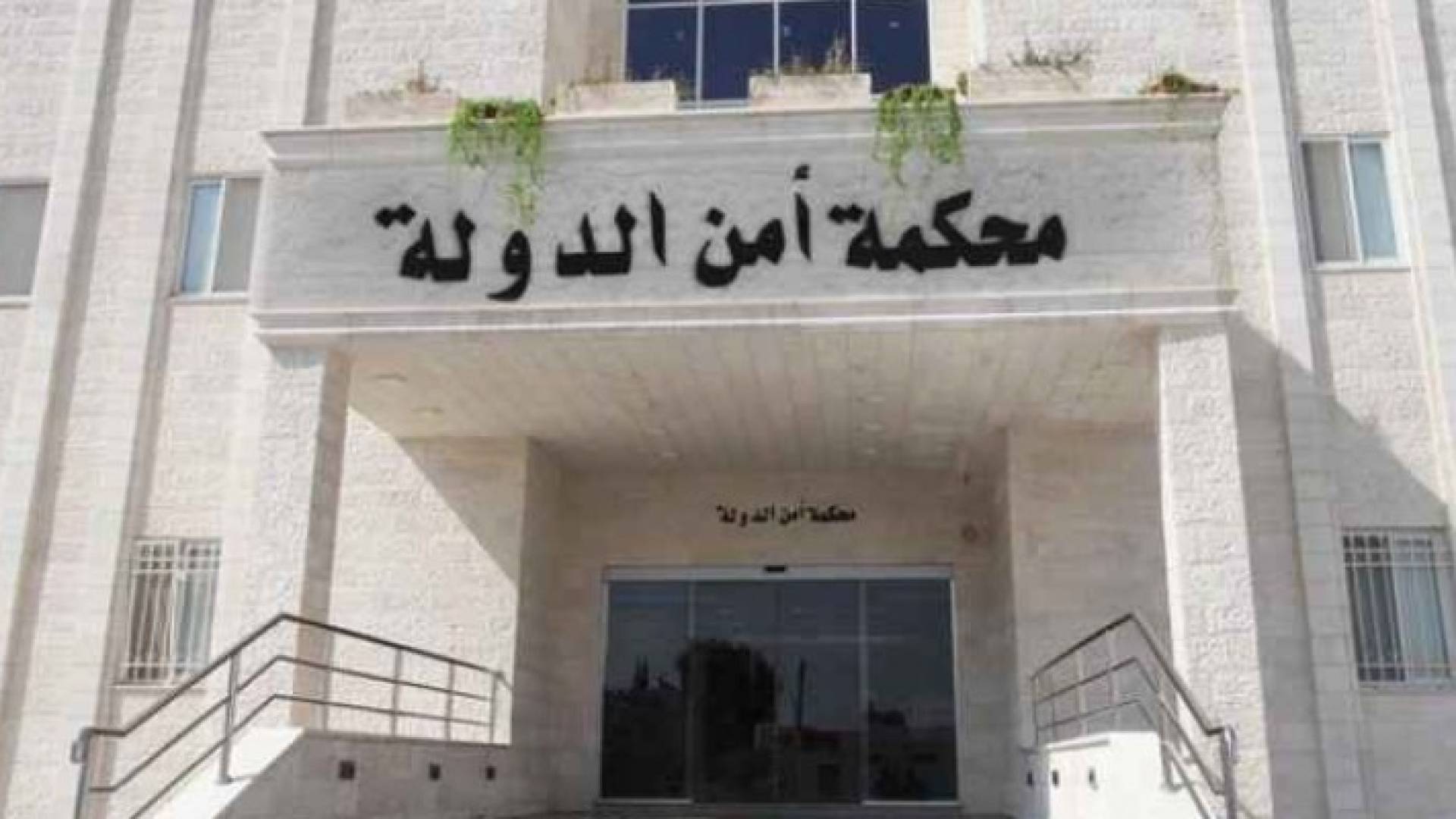 محكمة أمن الدولة