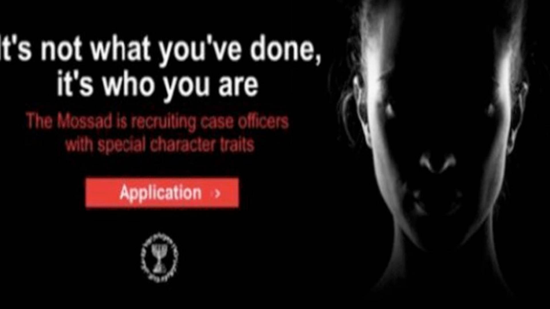 الموساد يطلب نساء قويات لخوض "الحروب السرية" لأجهزة المخابرات