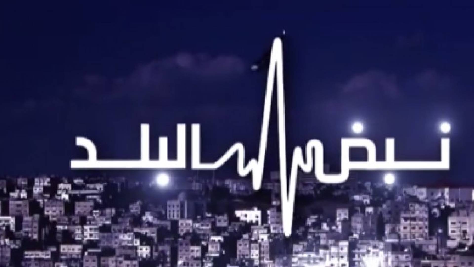 شعار نبض البلد