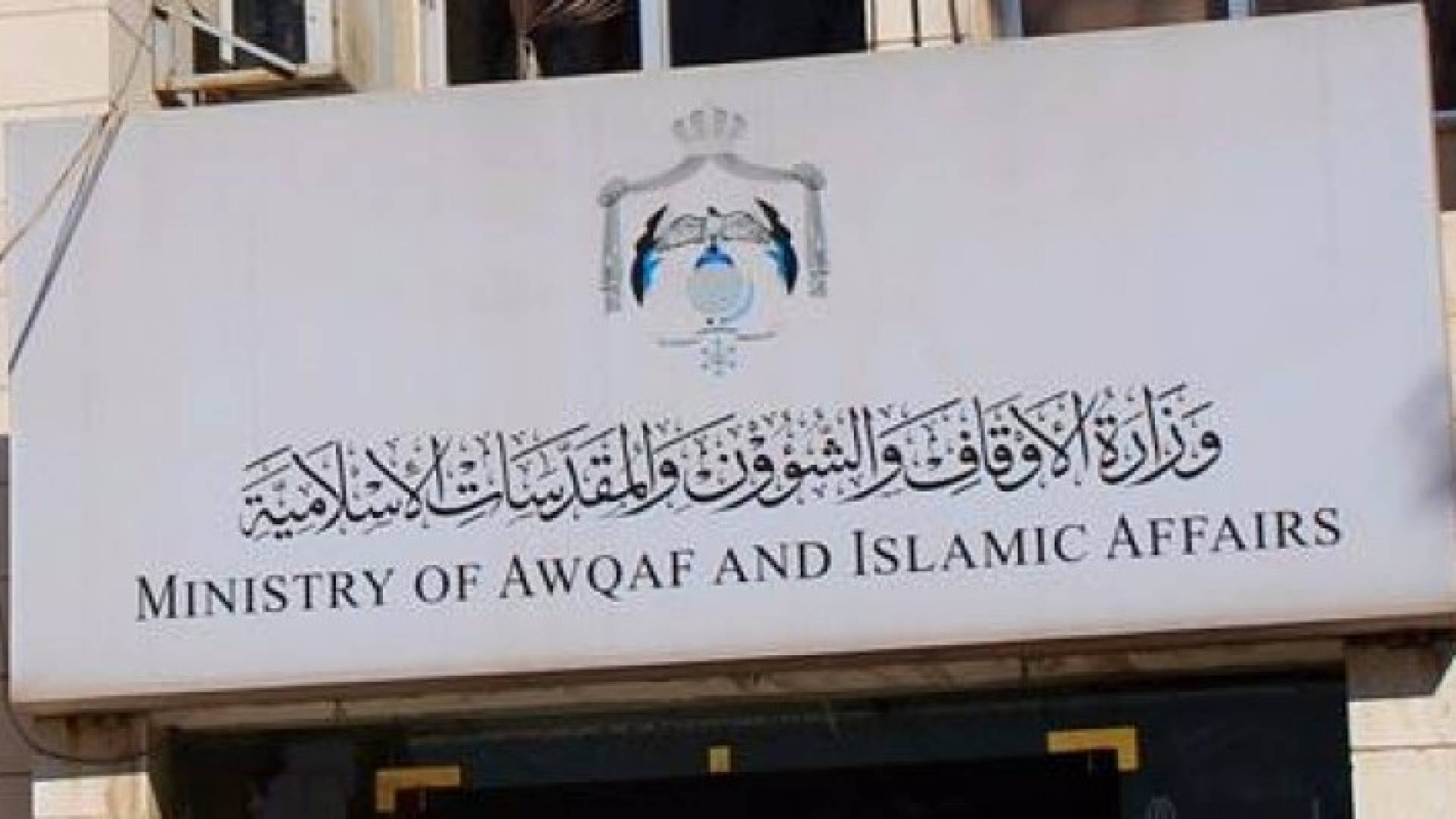 مبنى وزارة الاوقاف 