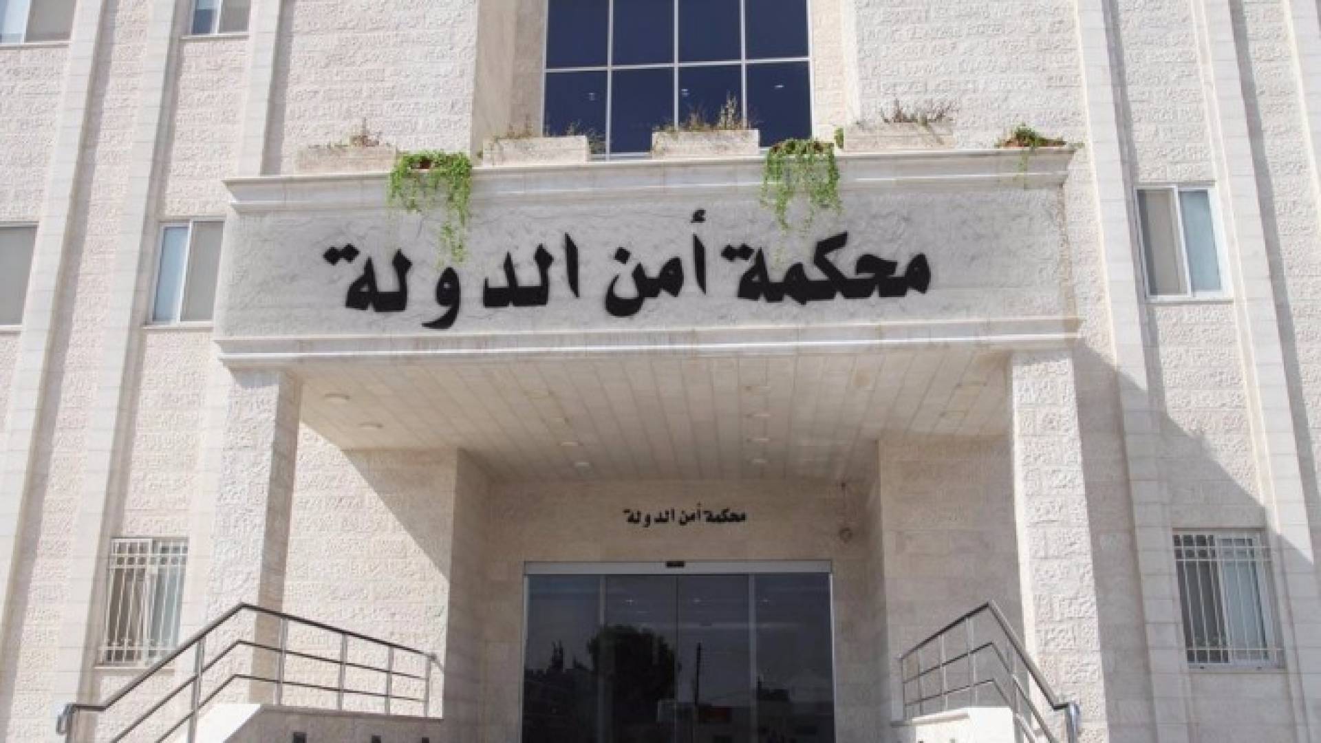 محكمة امن الدولة