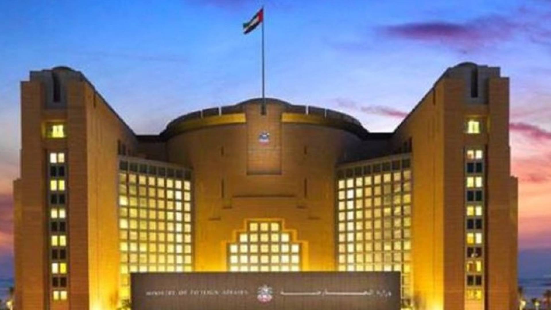 وزارة الخارجية الاماراتية