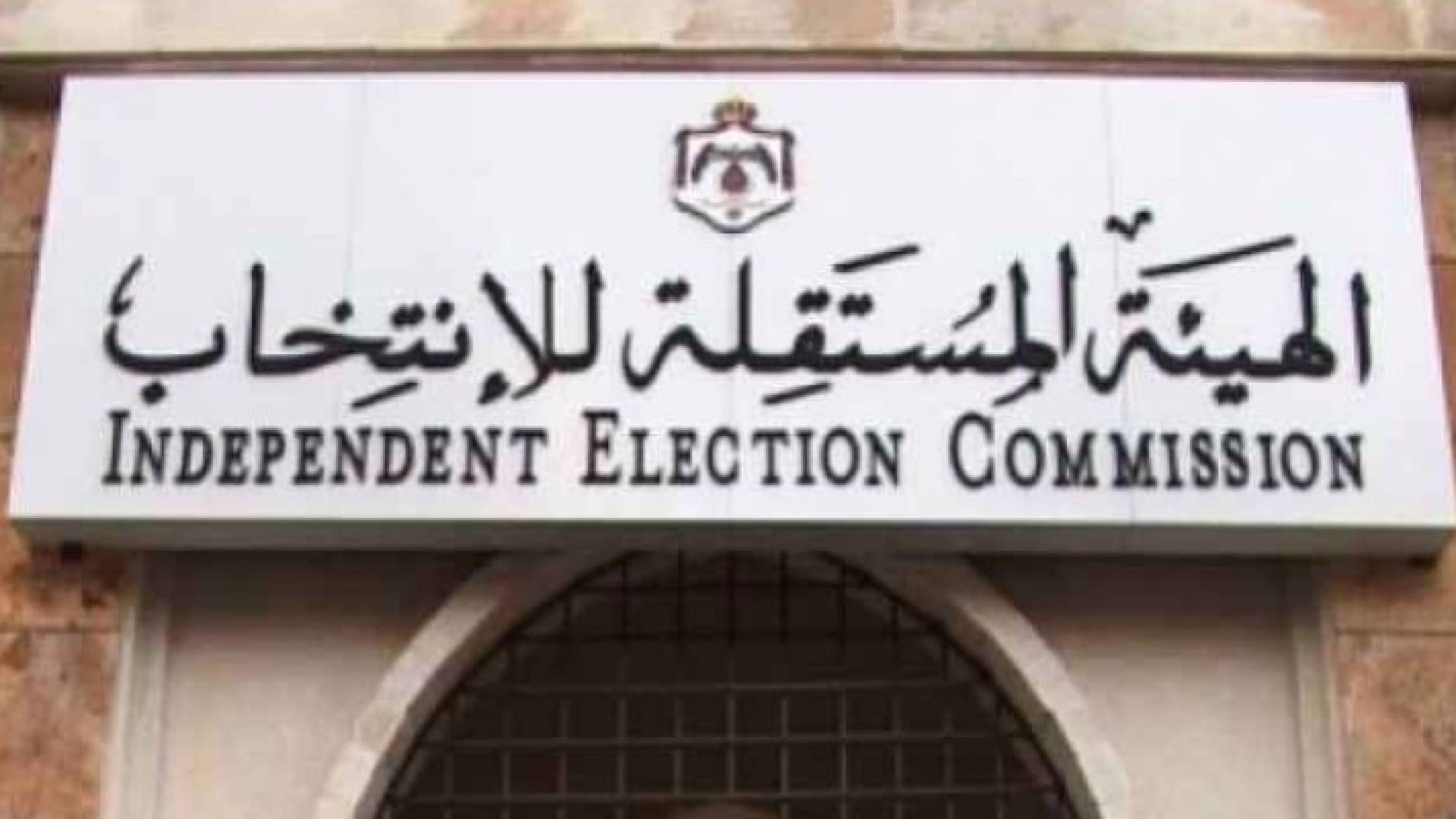 الهيئة المستقلة للانتخاب 