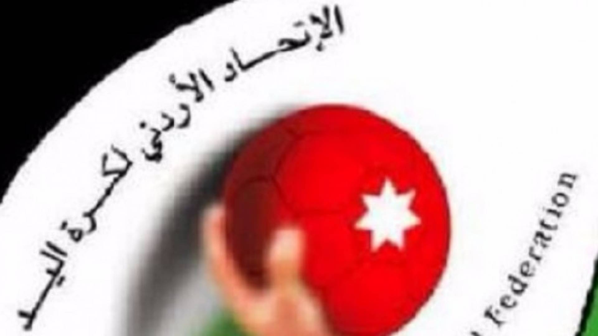 اتحاد كرة اليد