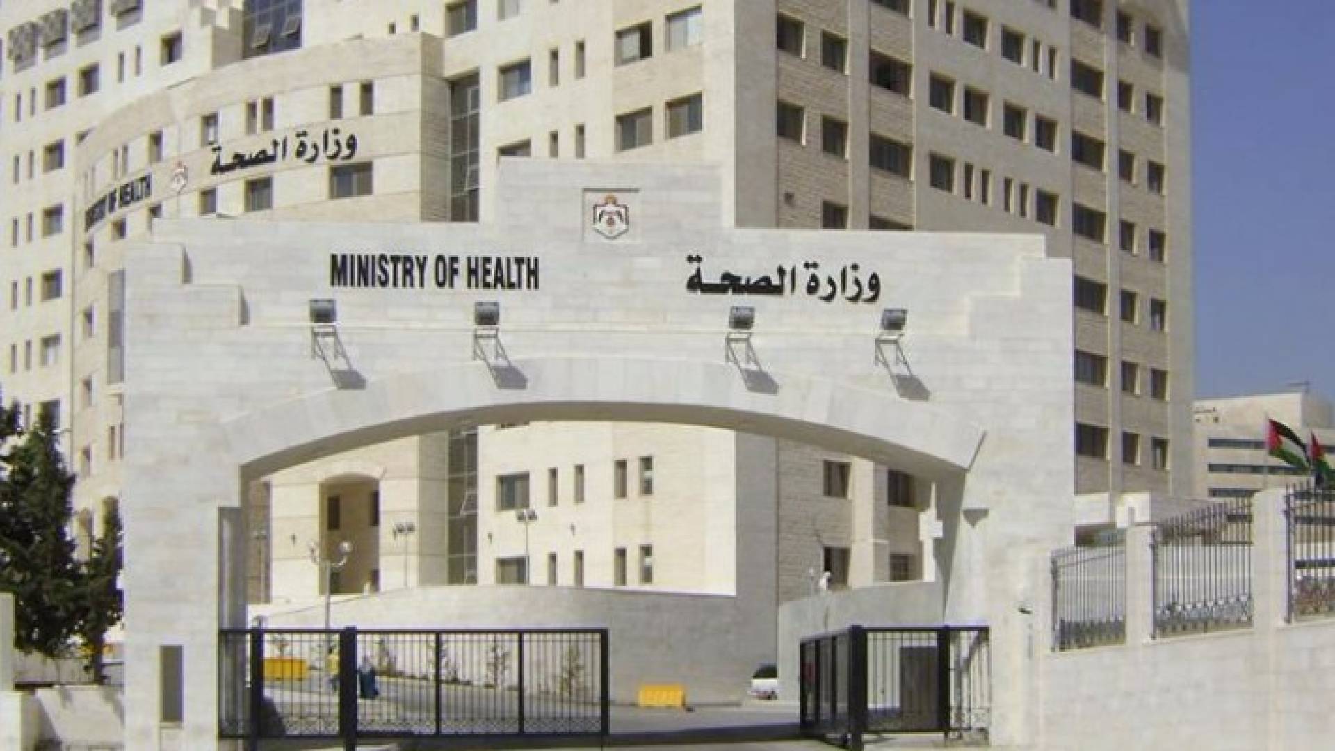مبنى وزارة الصحة