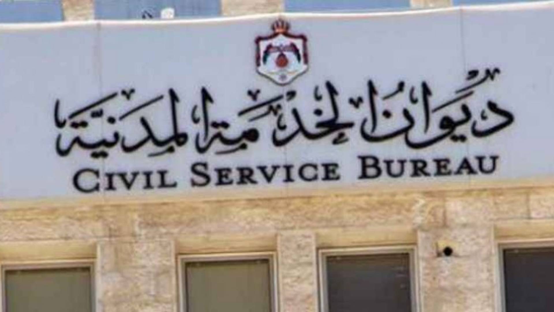  ديوان الخدمة المدنية