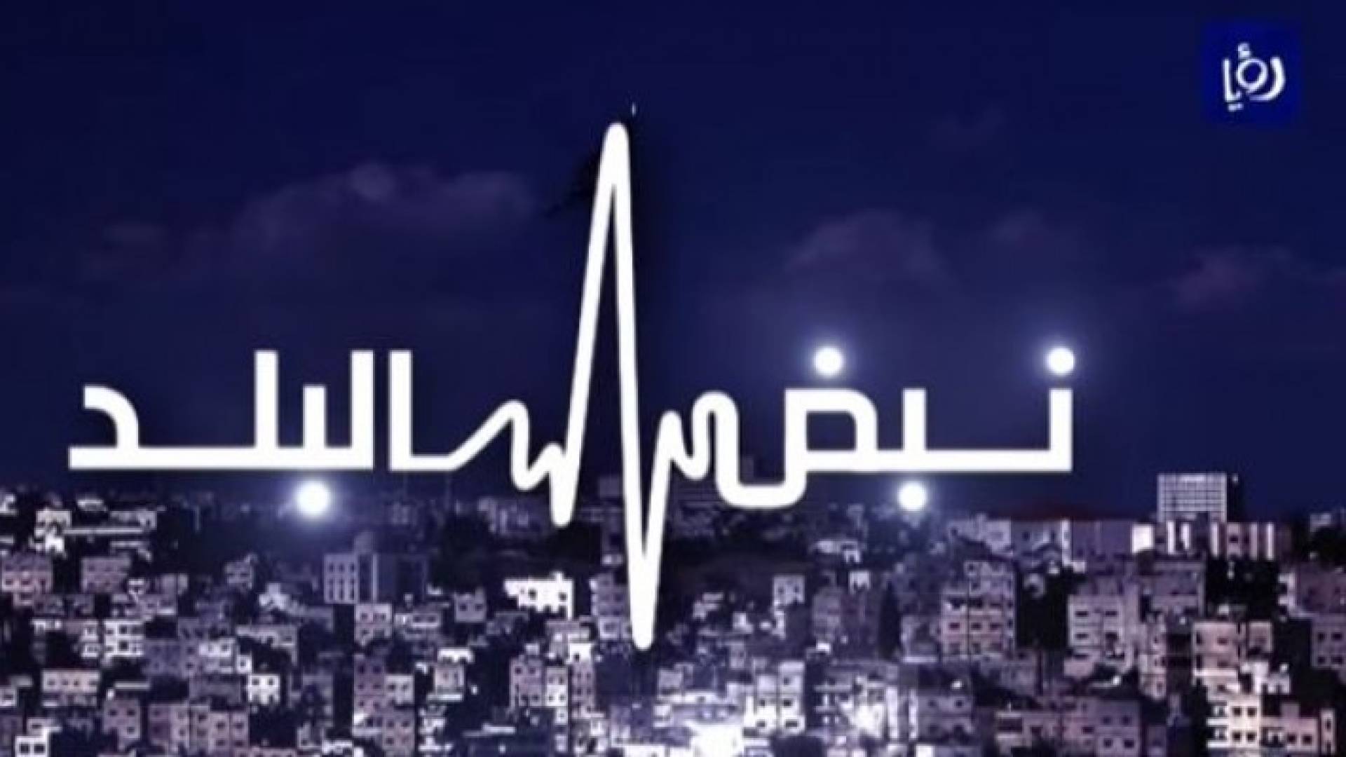 شعار نبض البلد