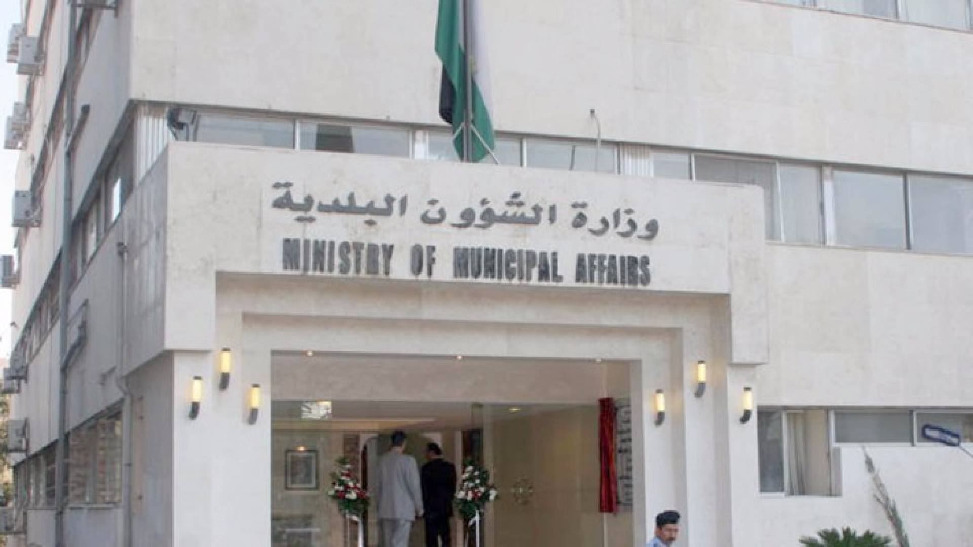 وزارة البلديات - ارشيفية
