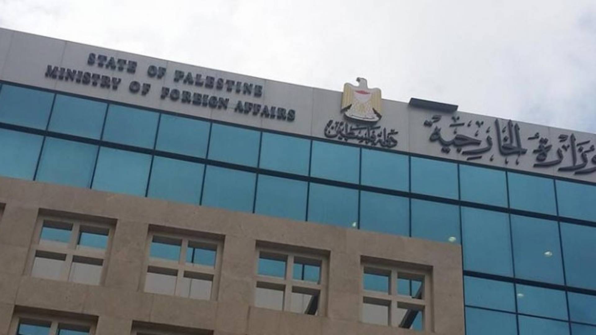 الخارجية الفلسطينية ترحب ببيان مؤتمر باريس وتعتبره مكملا لقرار مجلس الأمن الدولي رقم 2334