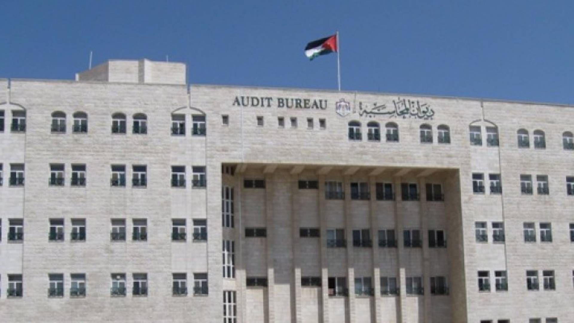 مبنى ديوان المحاسبة - أرشيفية 