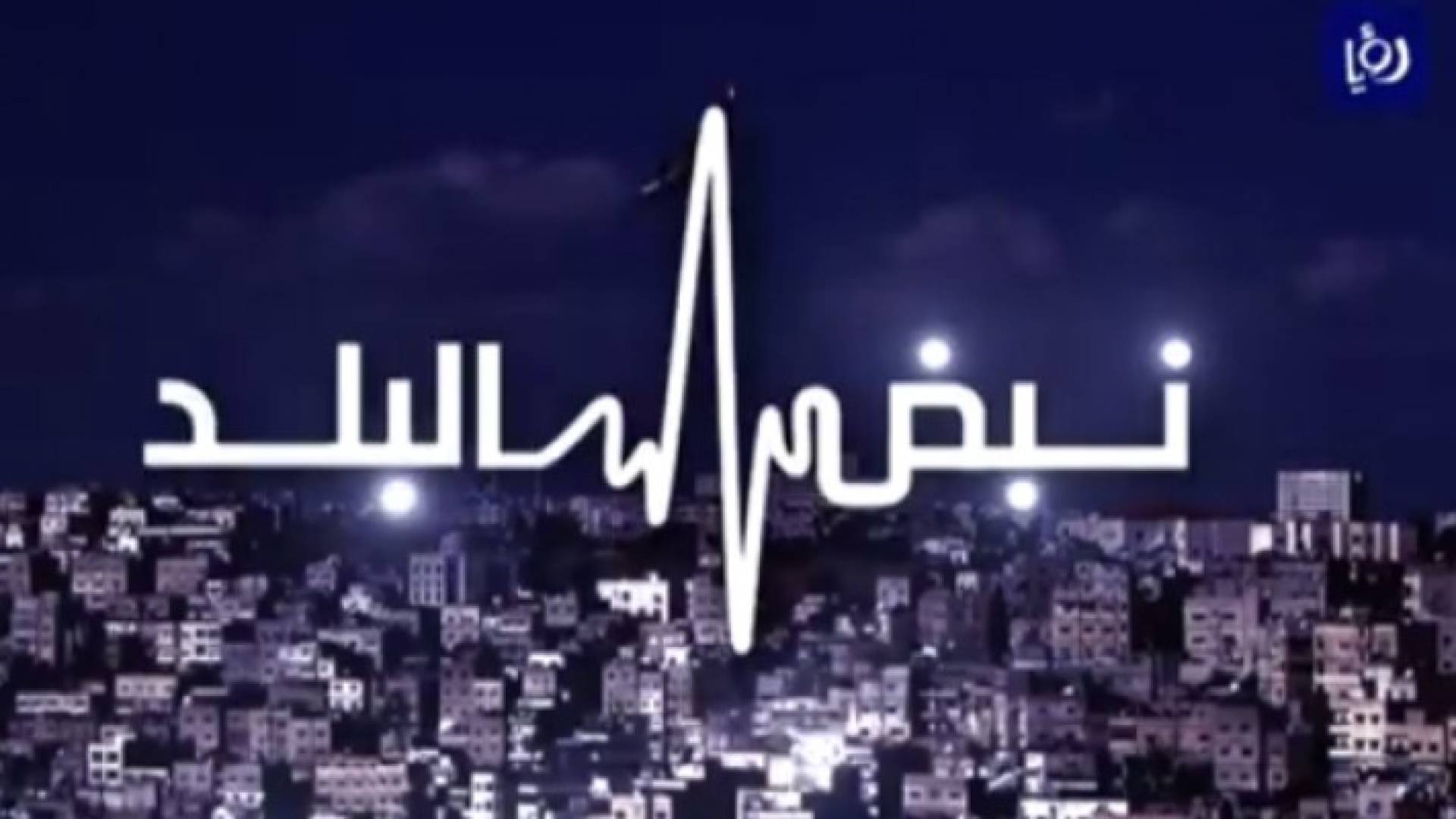 شعار نبض البلد