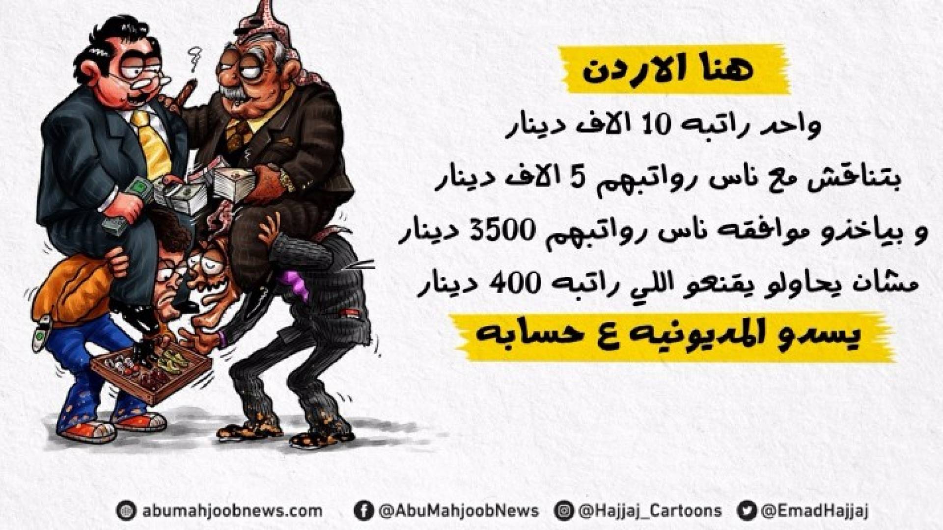 الكاريكاتير للرسام الاردني عماد حجاج 