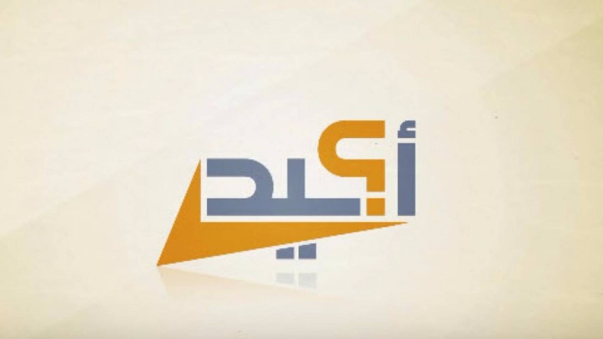 مرصد مصداقية الاعلام الاردني ( اكيد)