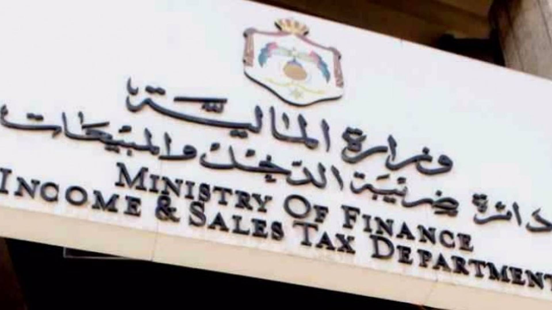  دائرة ضريبة الدخل والمبيعات