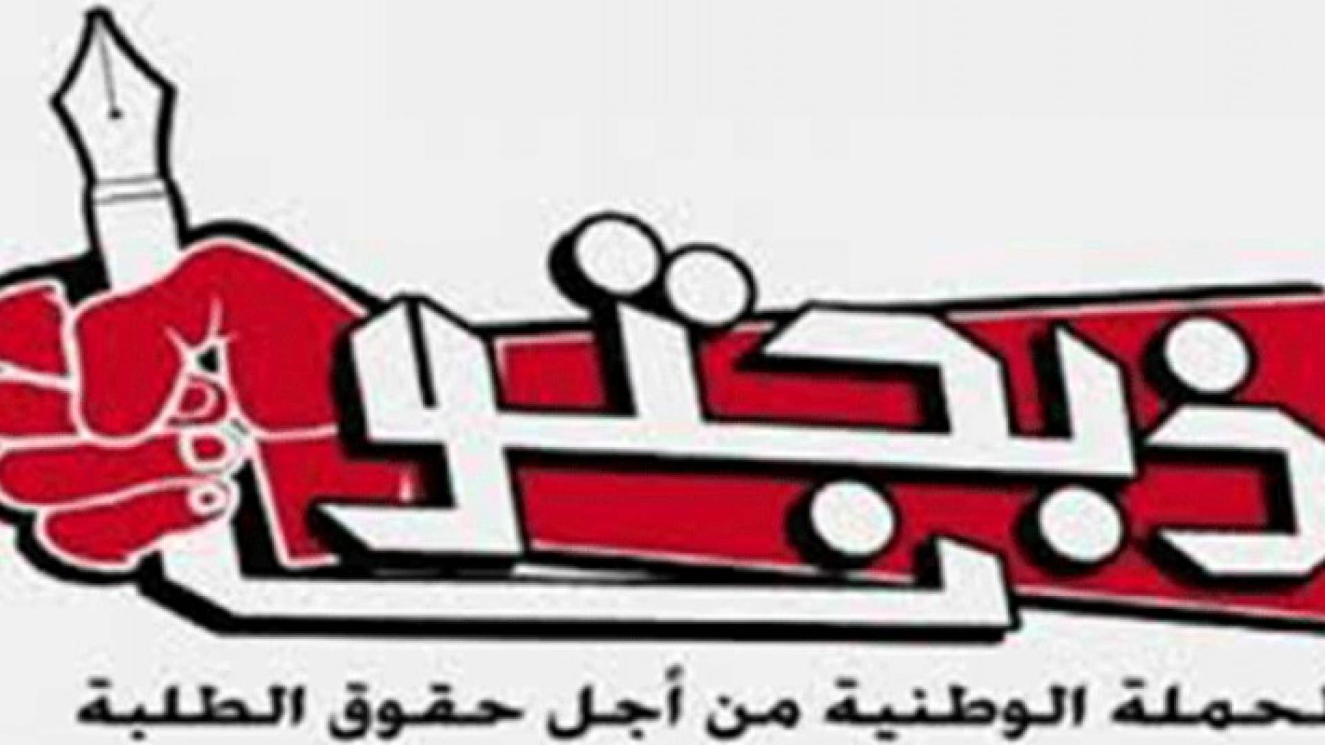 الحملة الوطنية من أجل حقوق الطلبة "ذبحتونا"