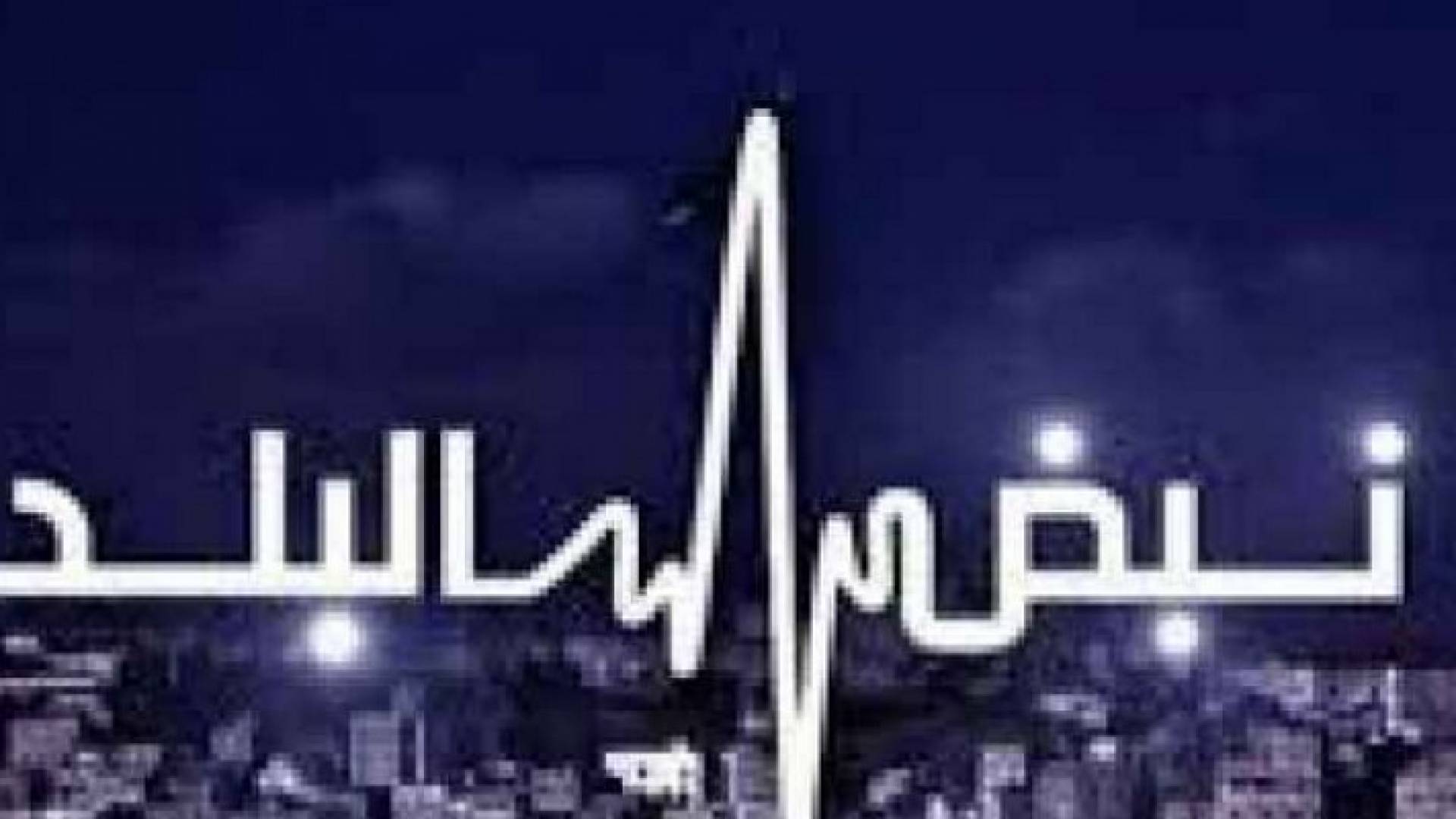 شعار نبض البلد