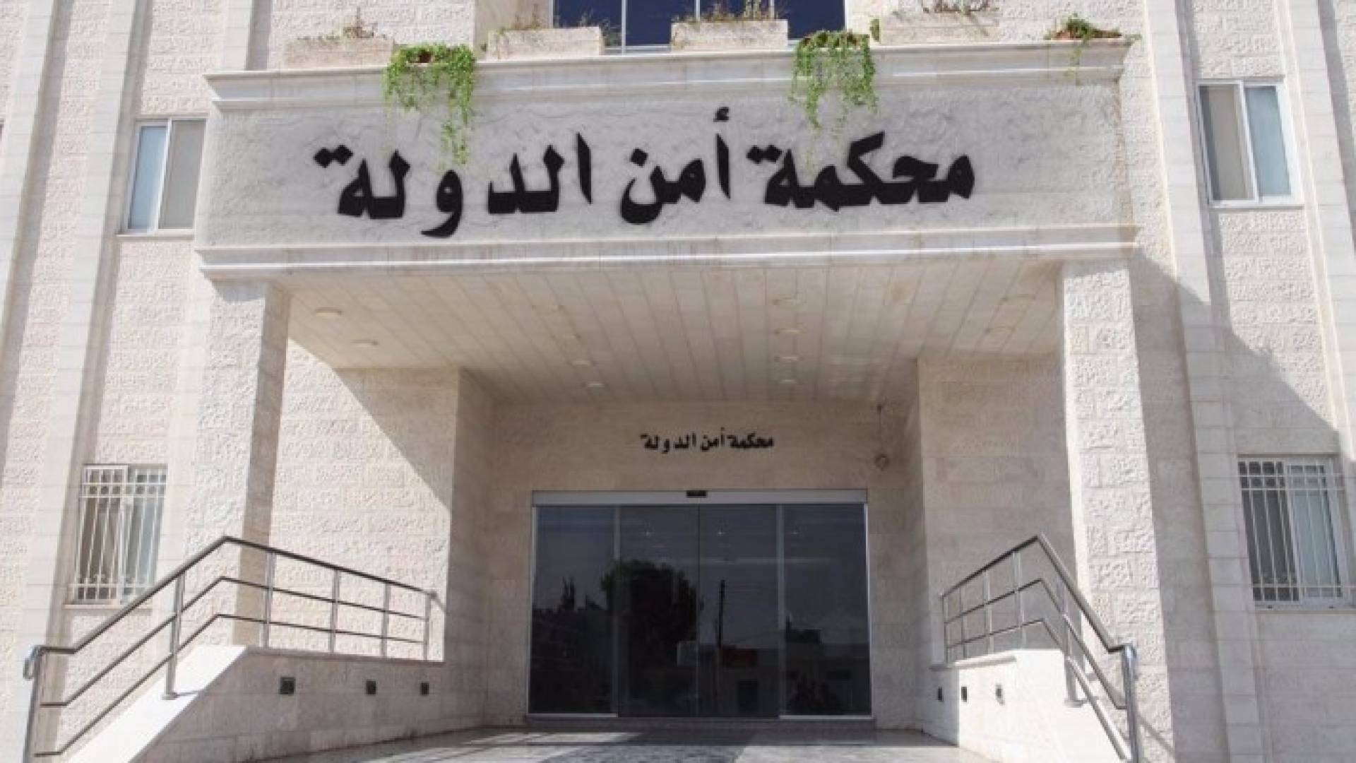 محكمة امن الدولة