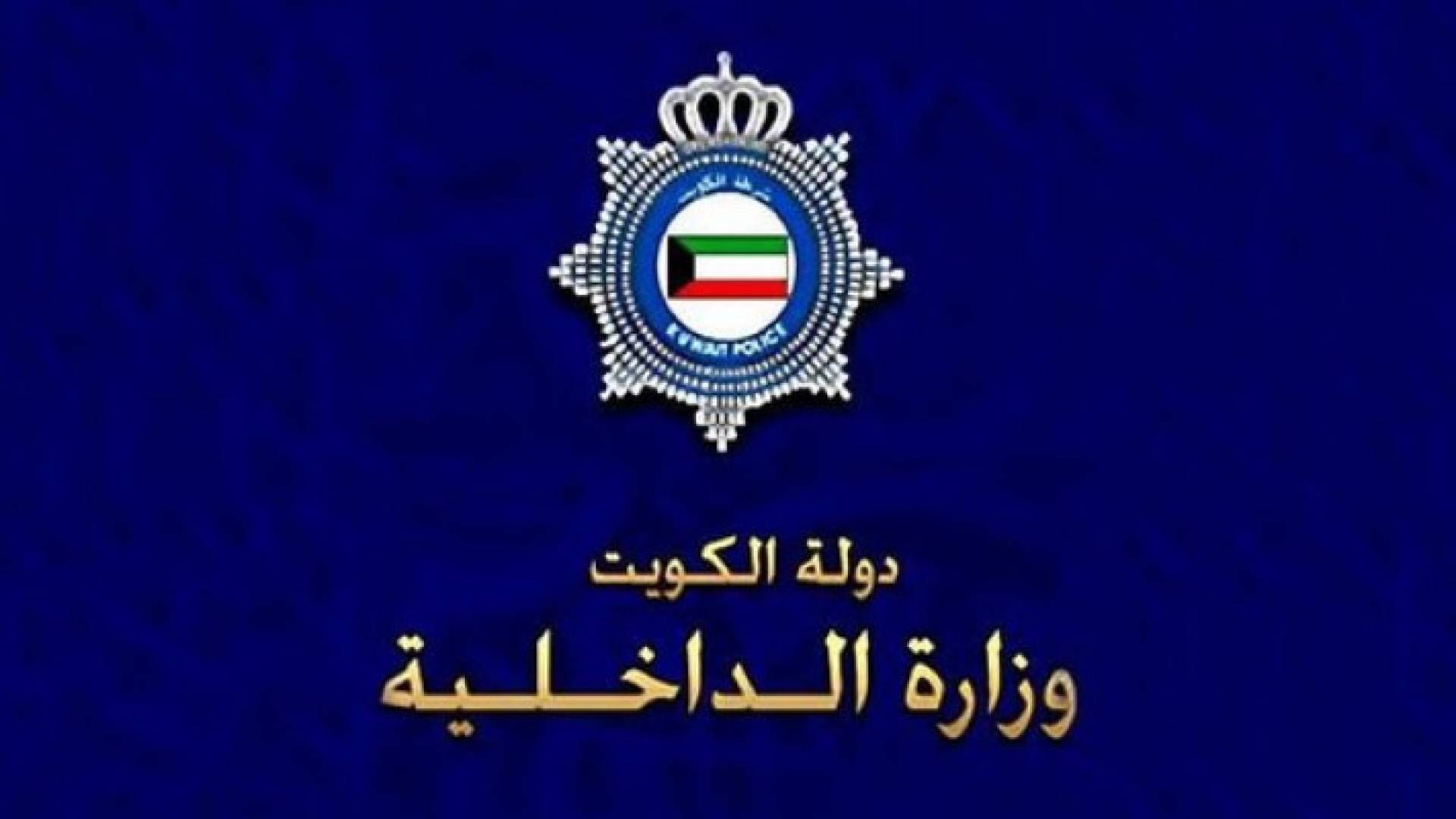 شعار وزارة الداخلية الكويتية