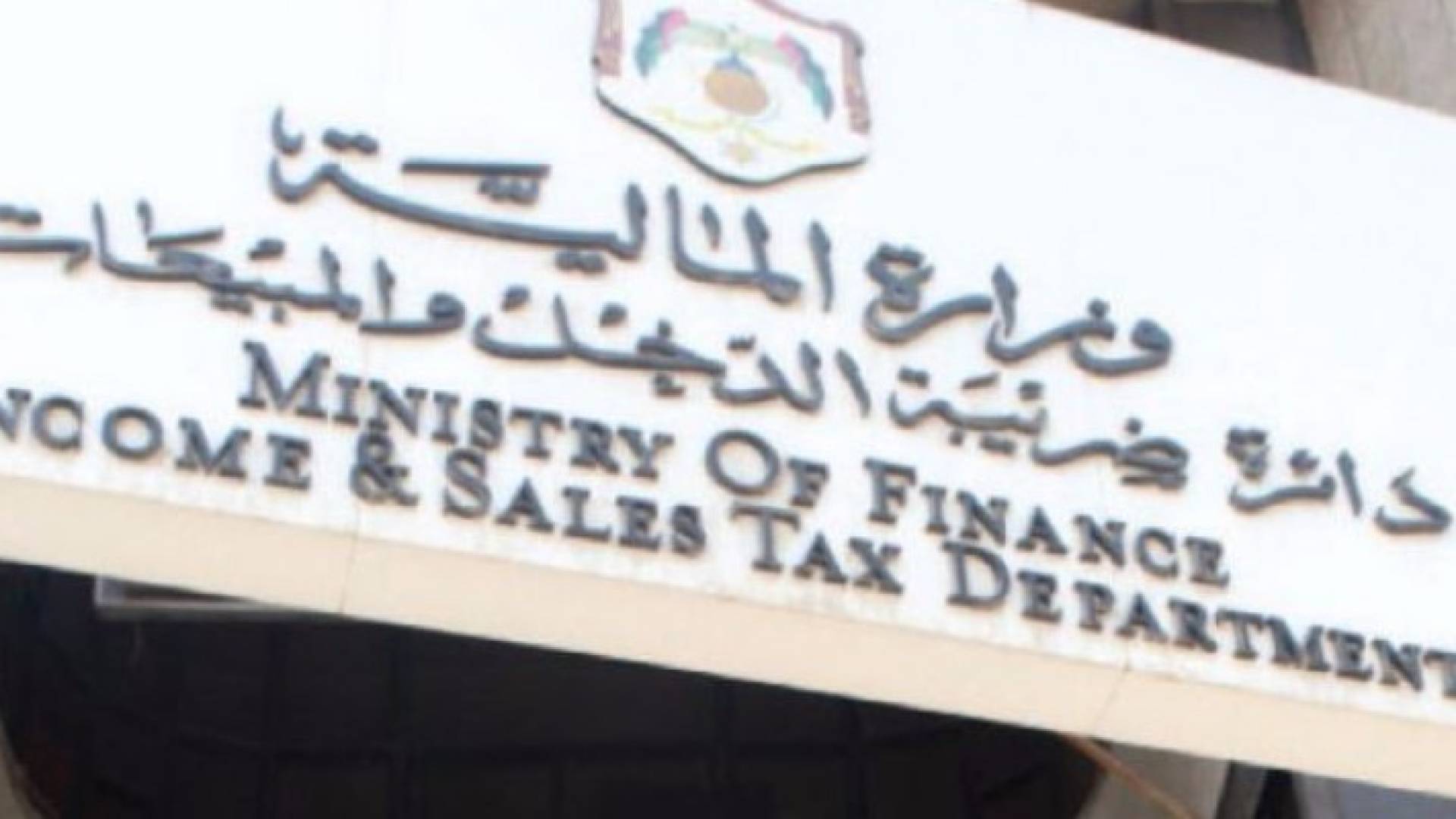 مبنى دائرة ضريبة الدخل والمبيعات