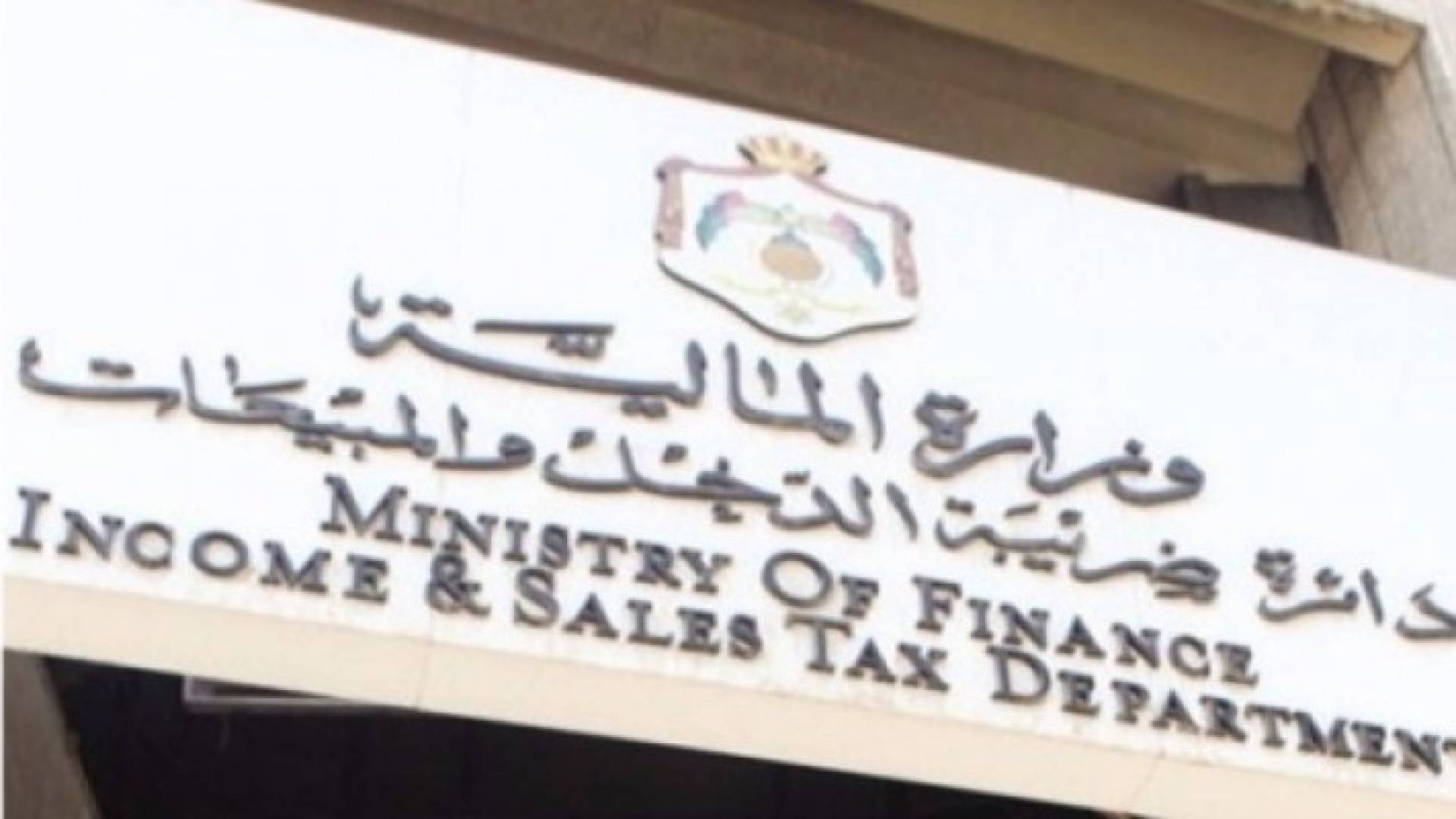 دائرة ضريبة الدخل والمبيعات 