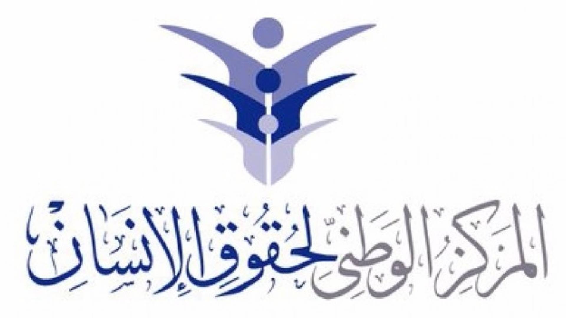 شعار المركز الوطني لحقوق الانسان