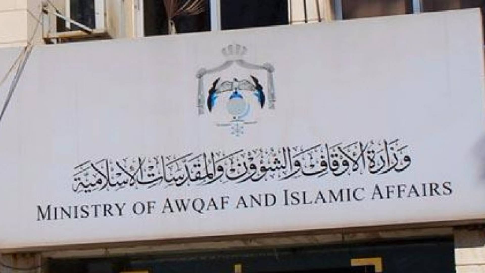 وزارة الاوقاف 