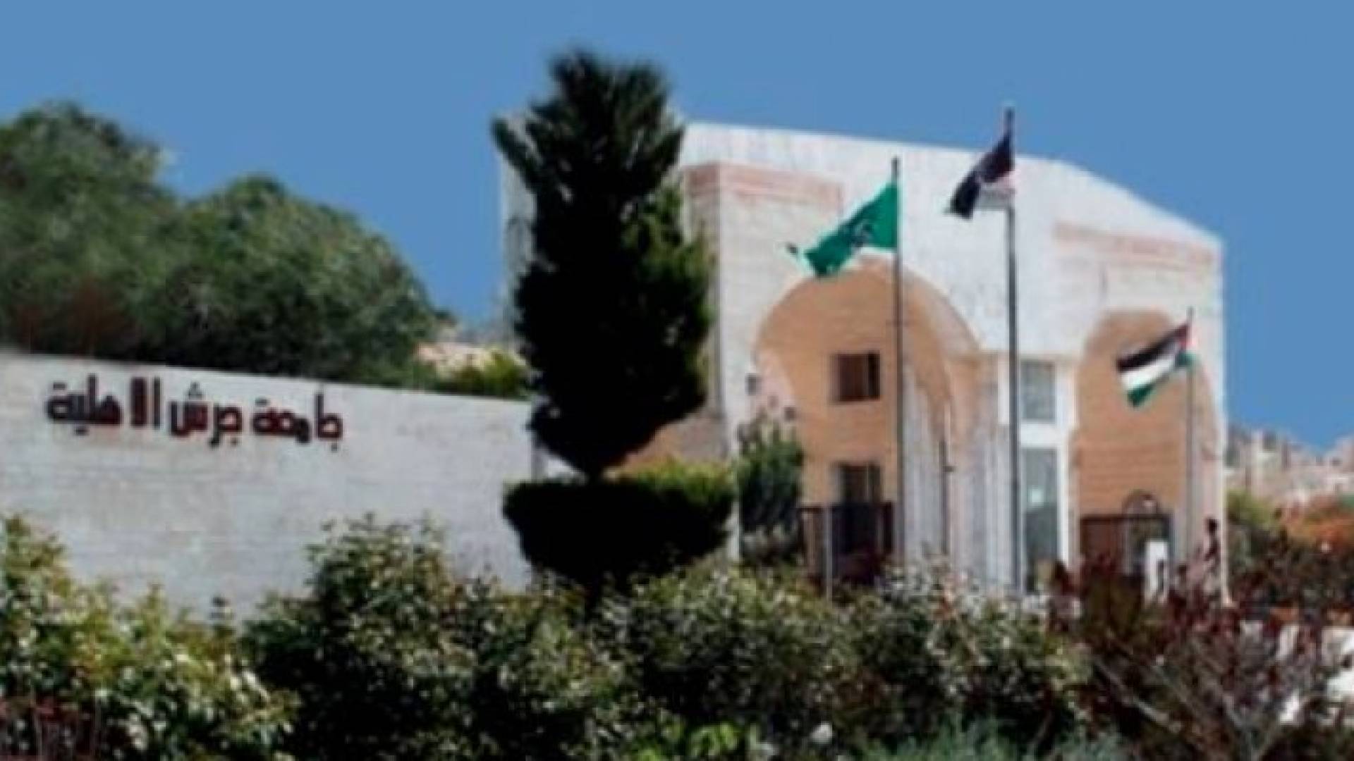 جامعة جرش الاهلية 