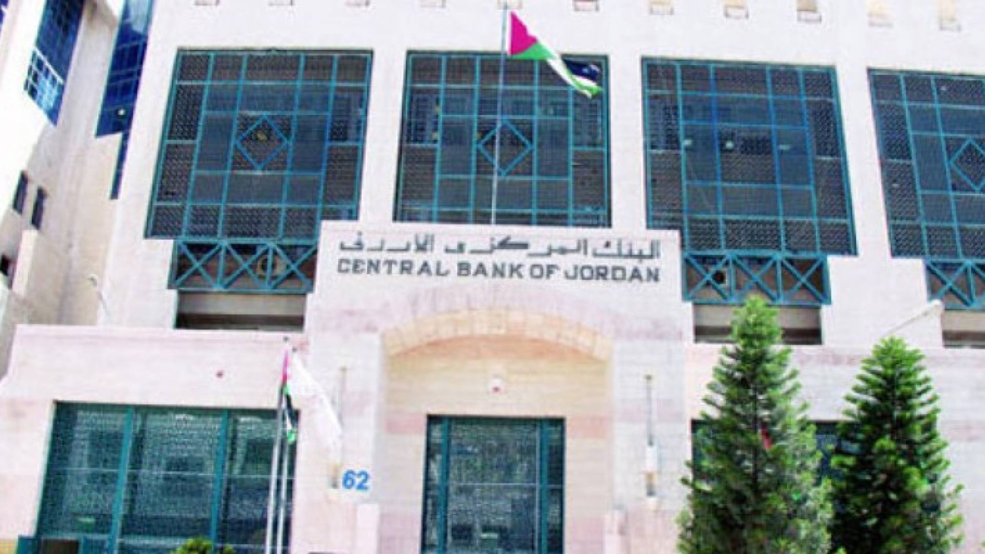 البنك المركزي الاردني - ارشيفية