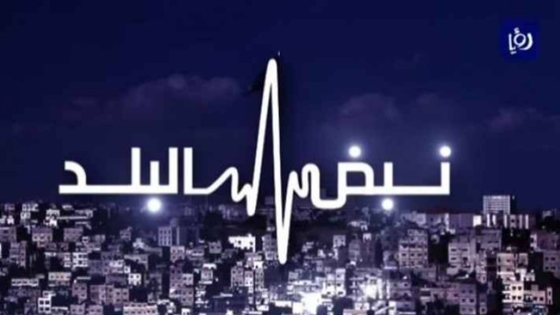 شعار نبض البلد