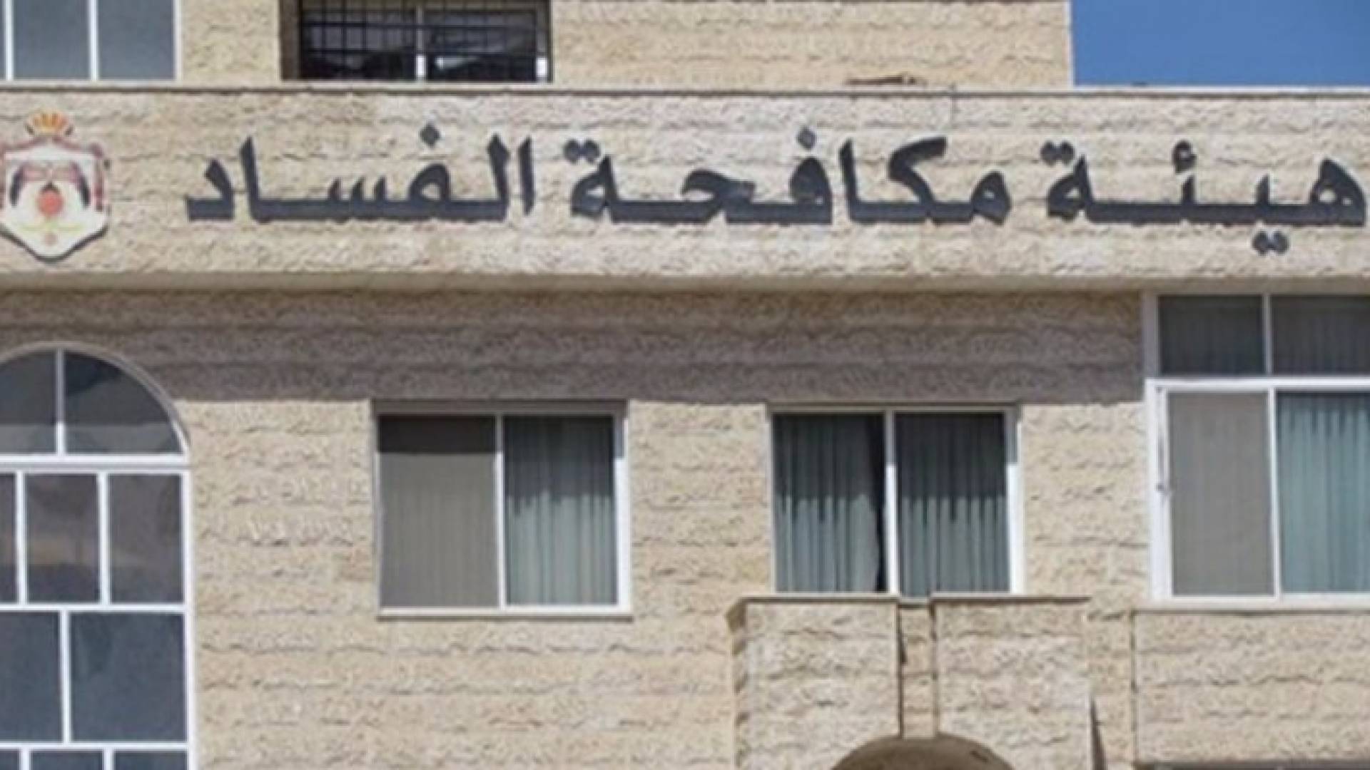 هيئة النزاهة ومكافحة الفساد