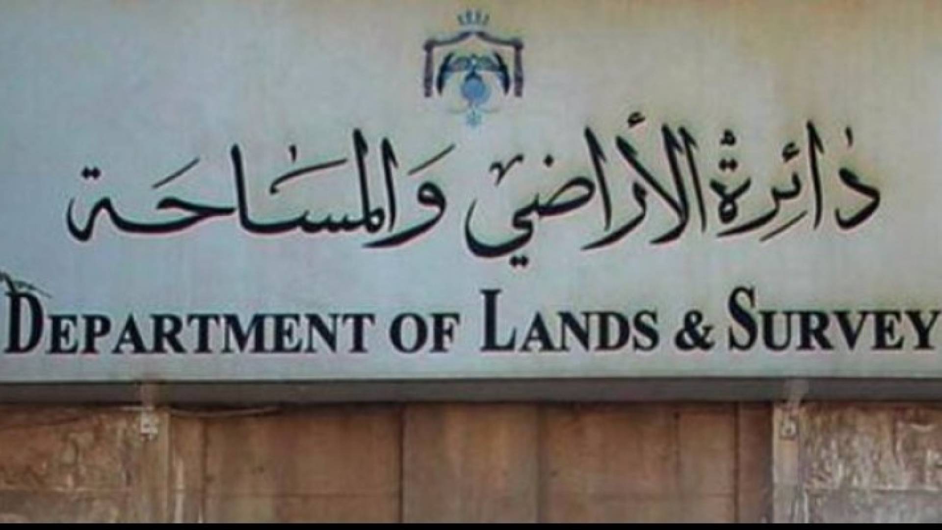  دائرة الاراضي والمساحة