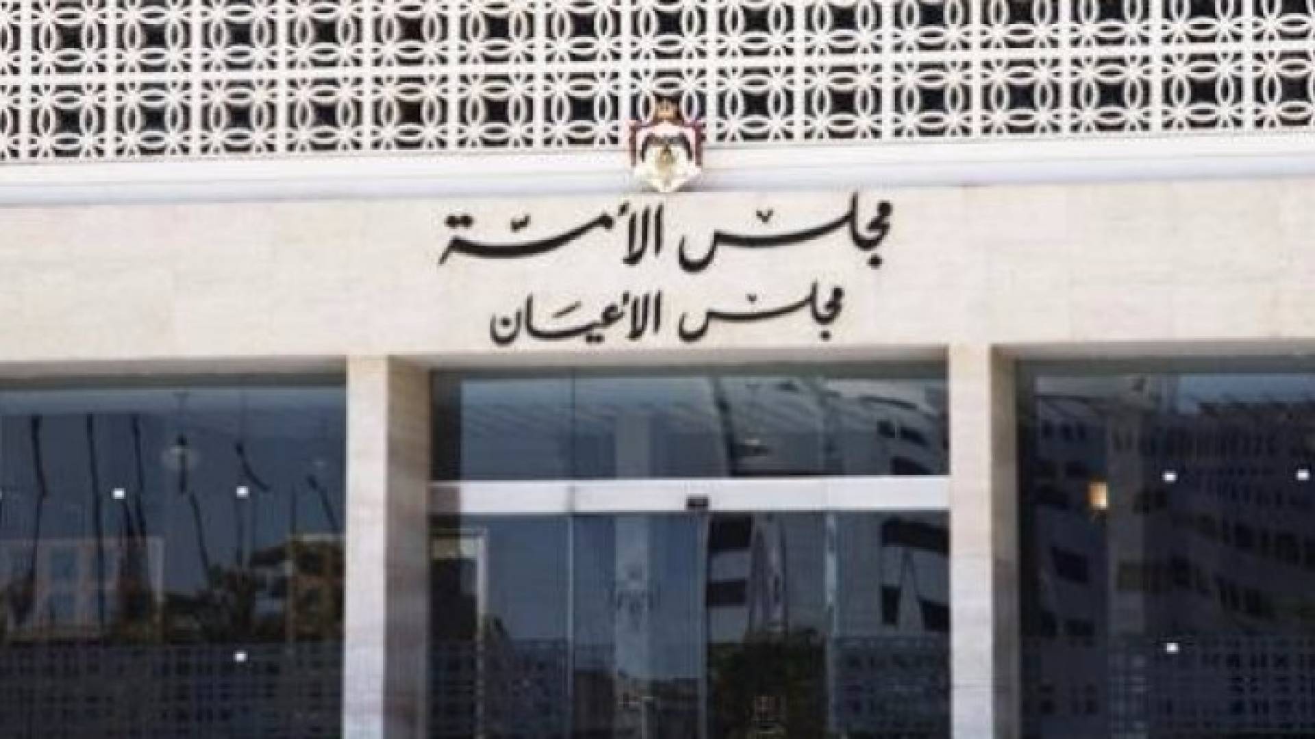 مجلس الأعيان 
