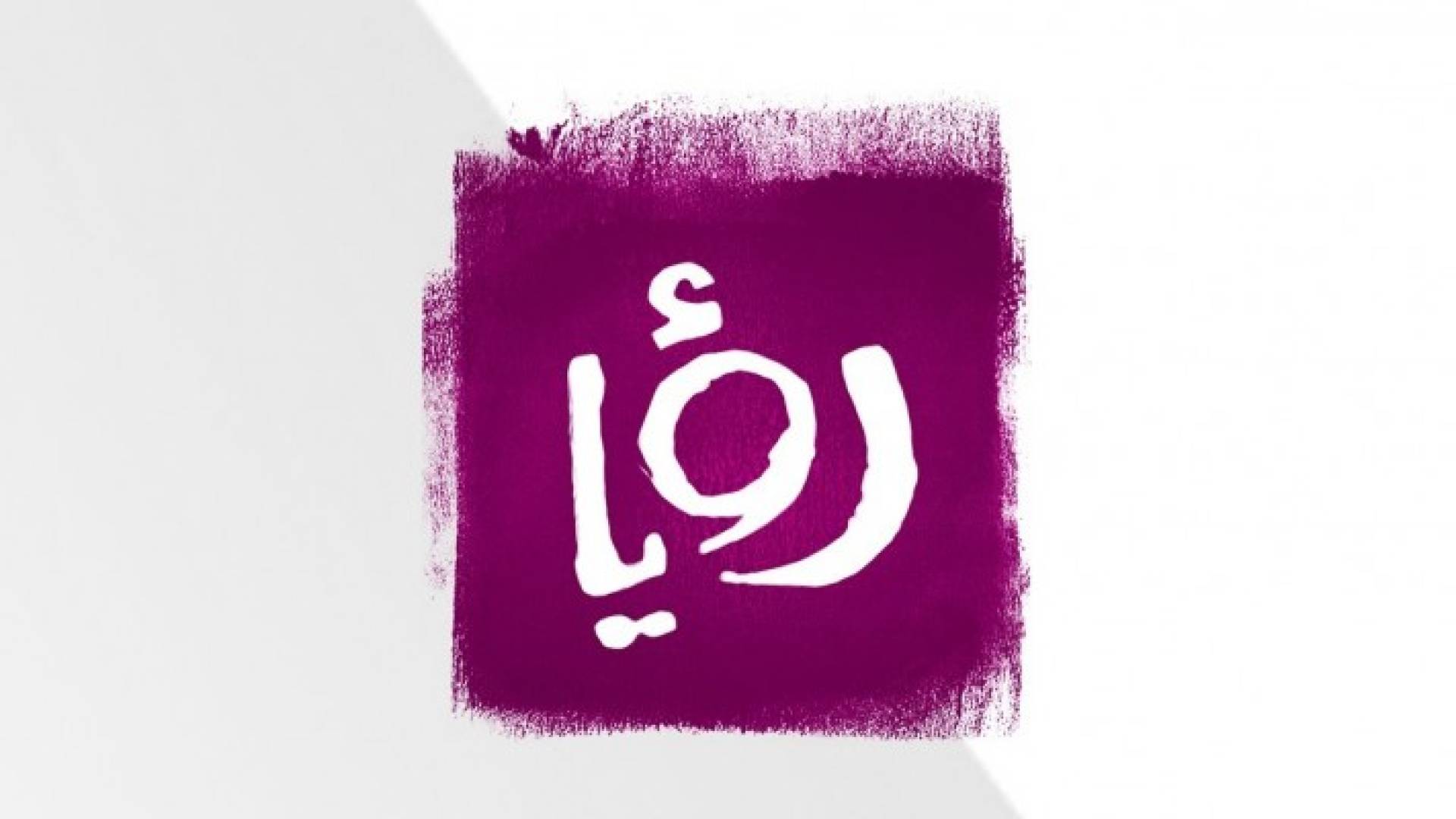 شعار قناة رؤيا الفضائية 