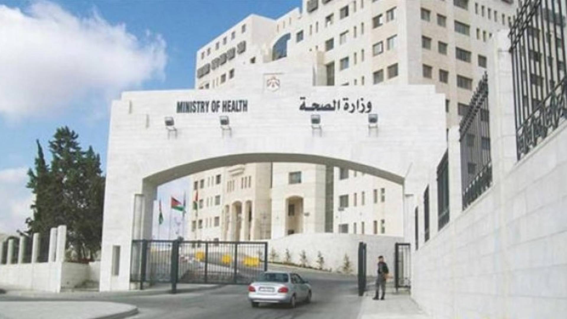 مبنى وزارة الصحة