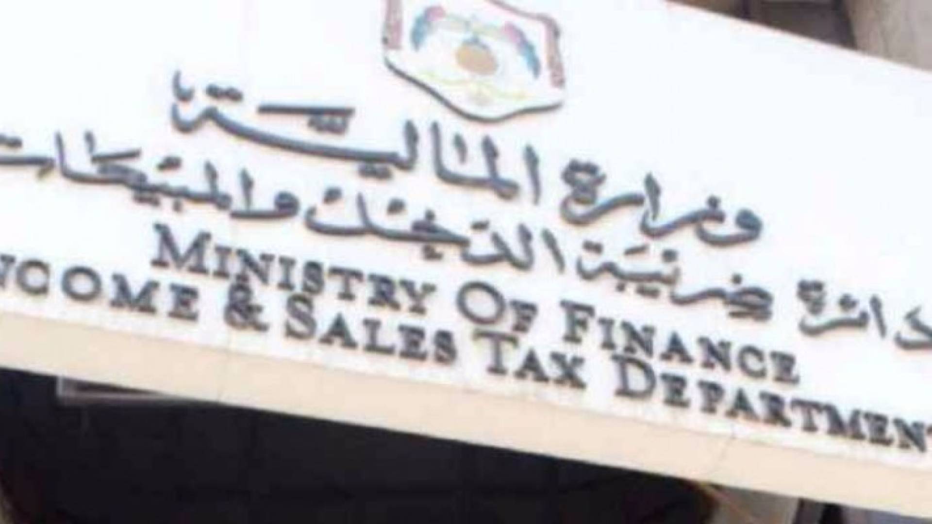 مبنى دائرة ضريبة الدخل والمبيعات
