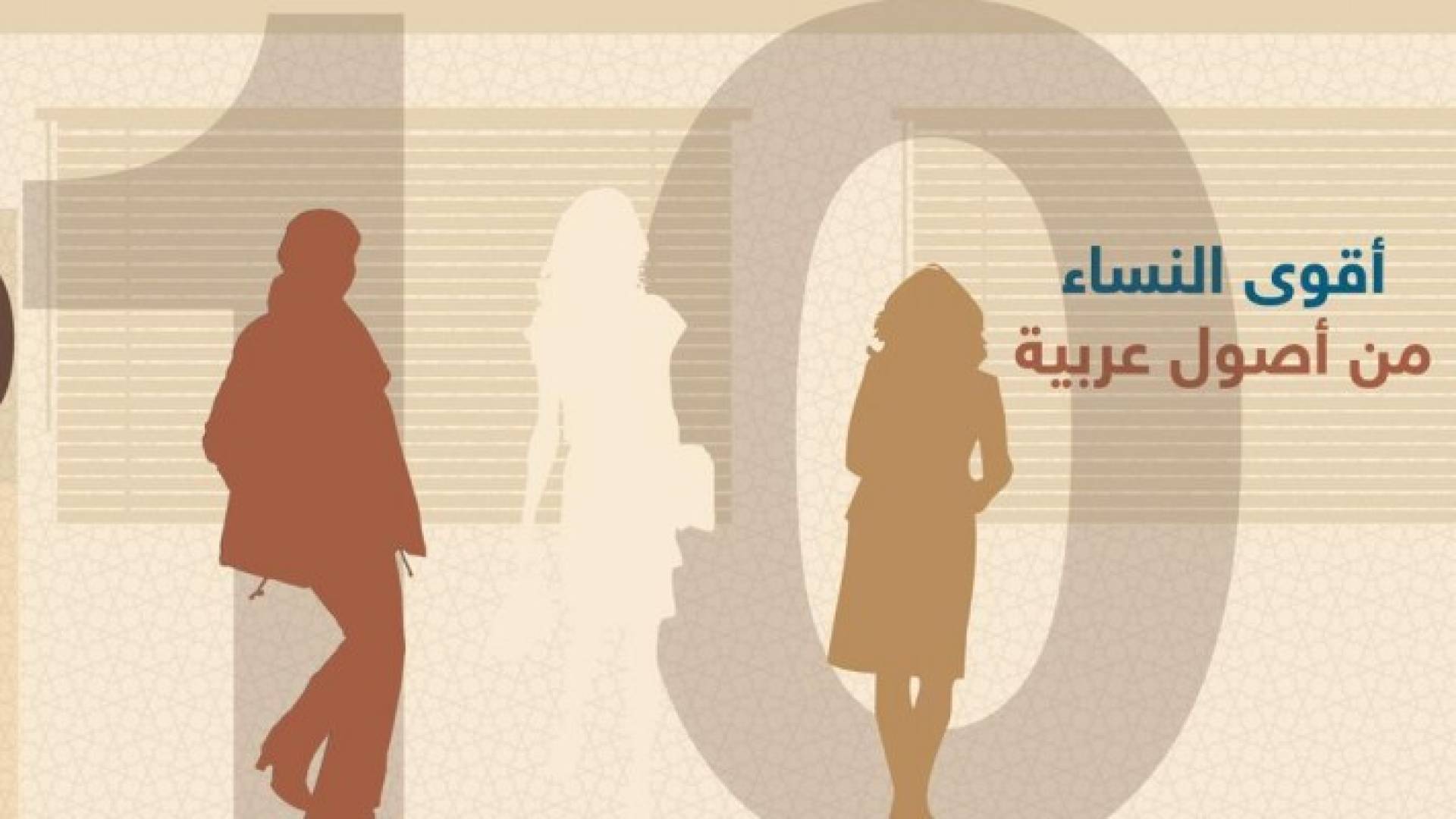 إنفوغرافيك.. أقوى 10 نساء من أصول عربية