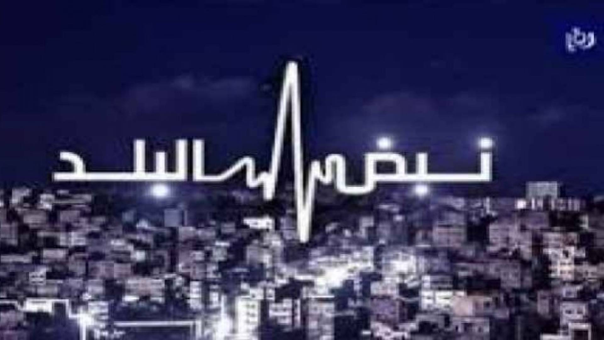 شعار نبض البلد