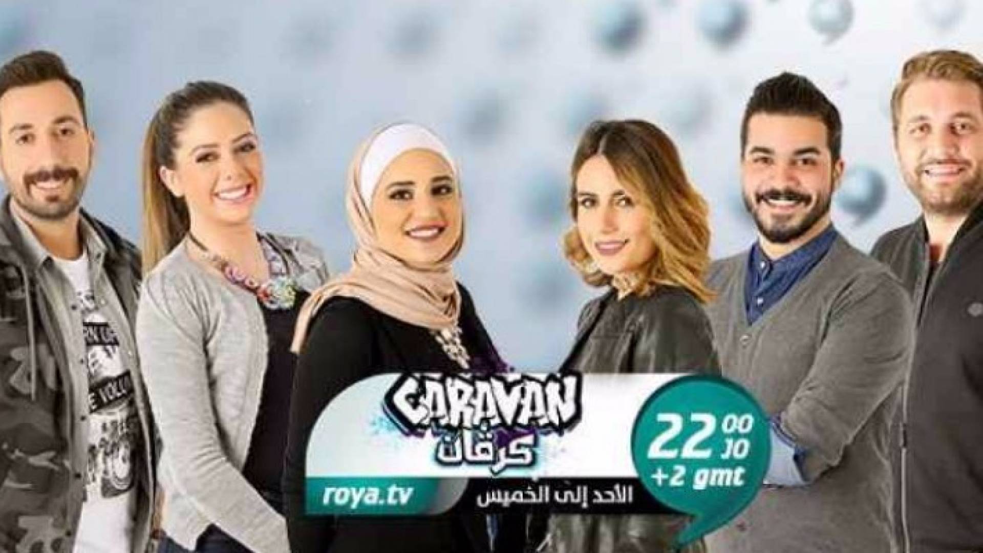 مقدمو برنامج كرفان