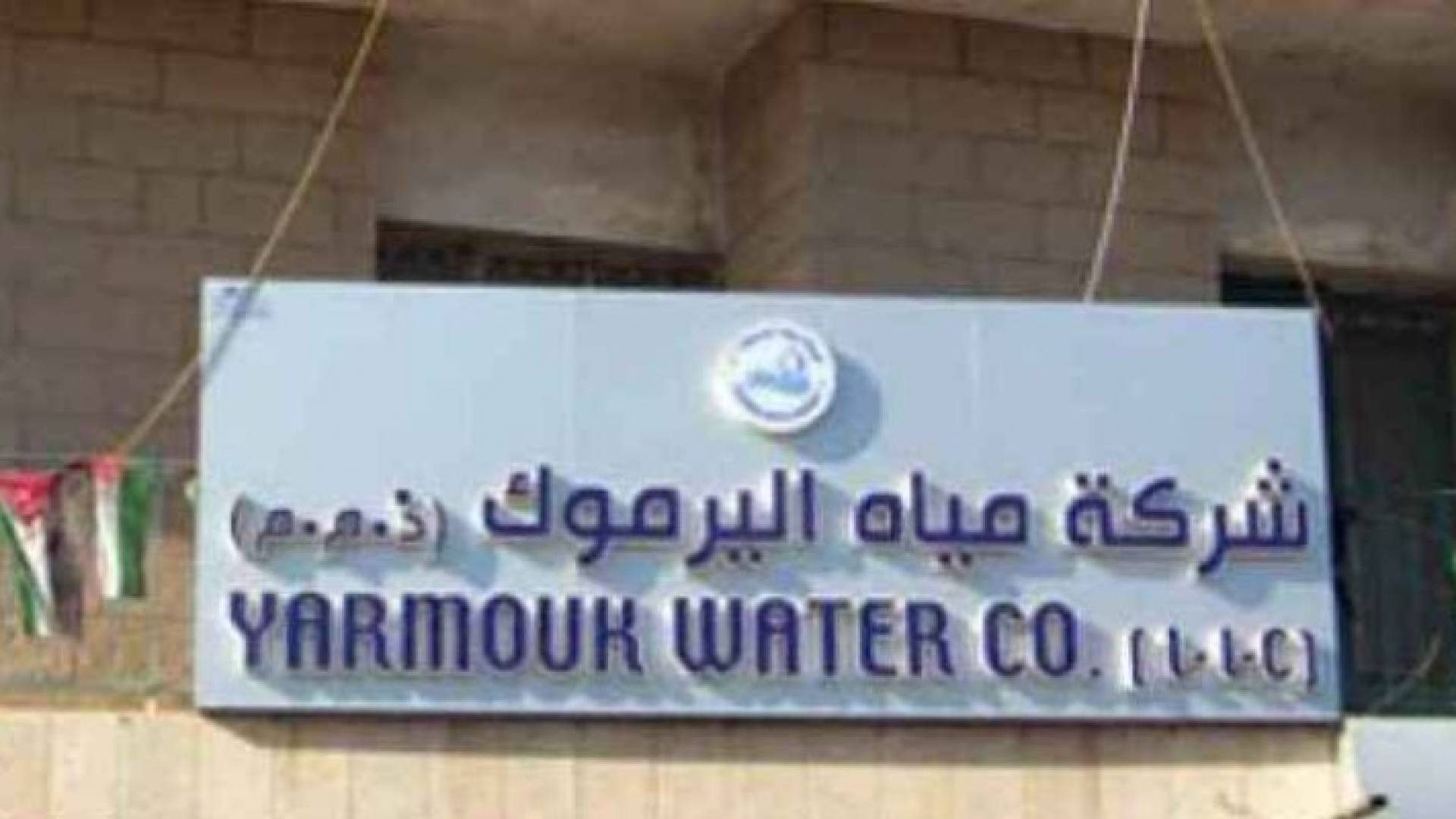  شركة مياه اليرموك