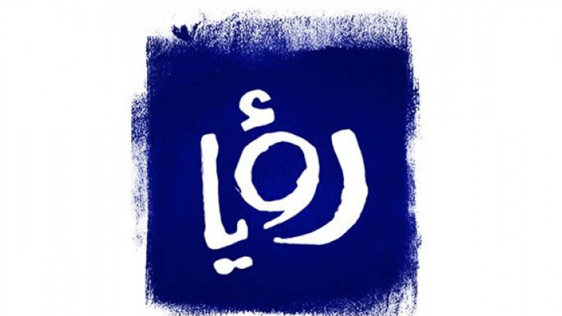 شعار قناة رؤيا 