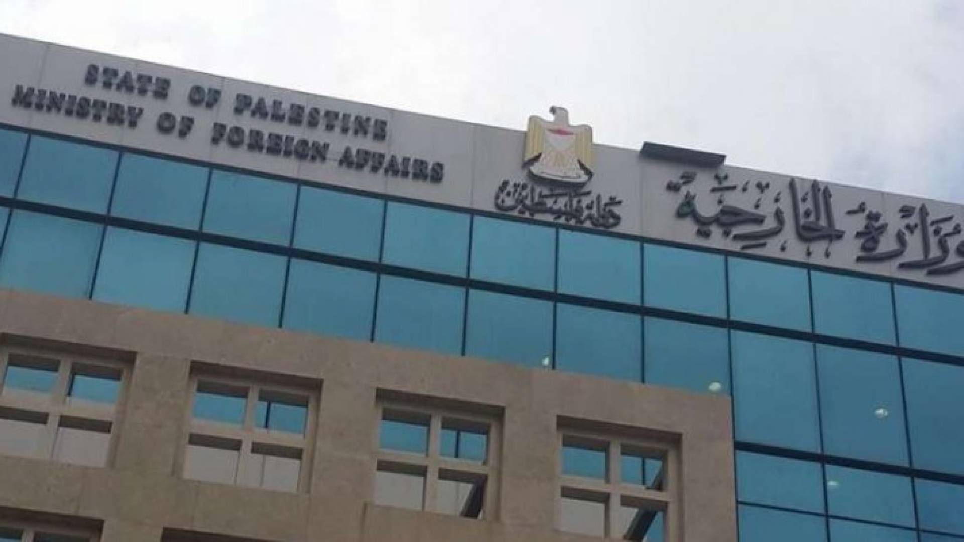 وزارة الخارجية الفلسطينية