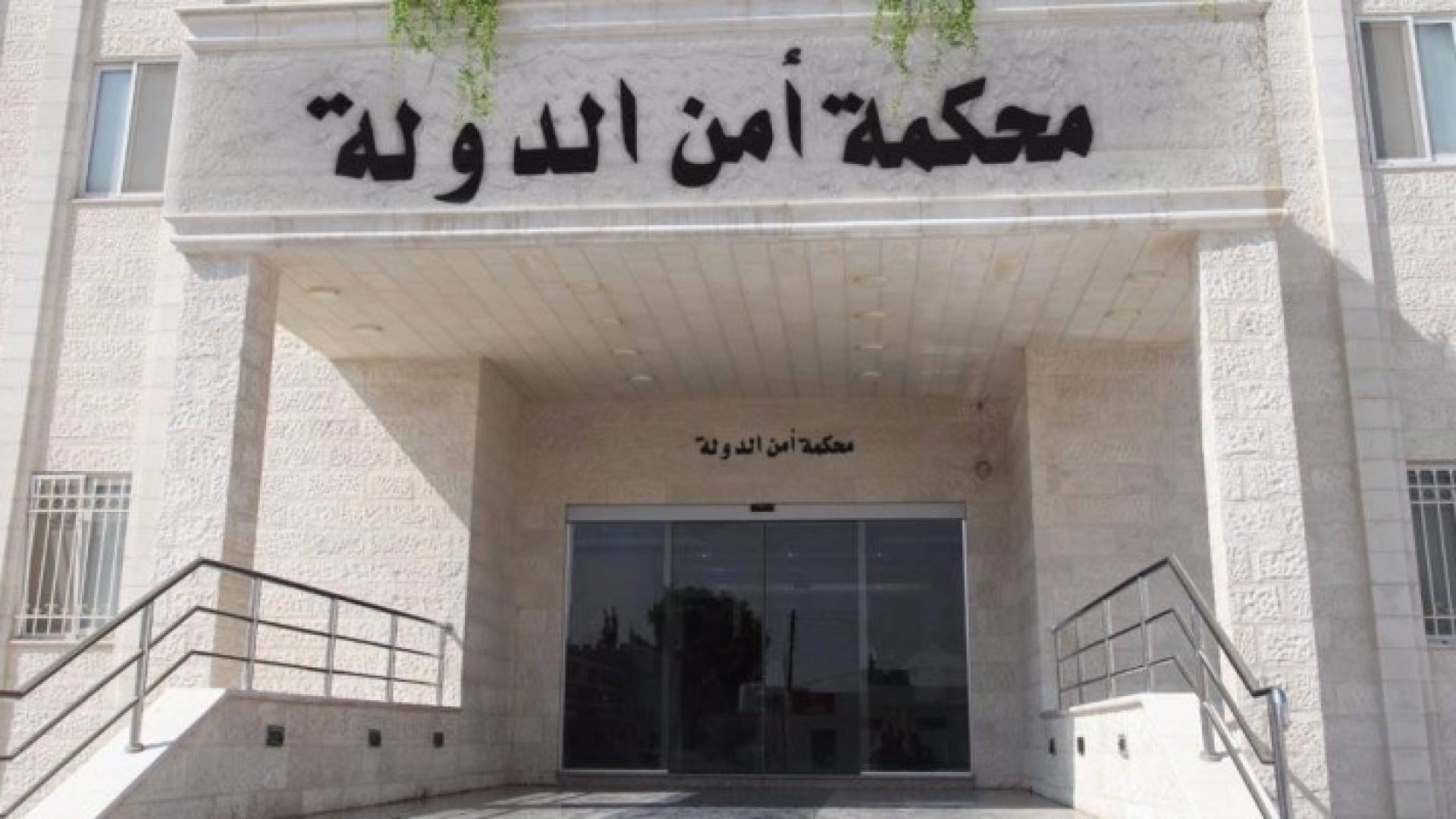 محكمة امن الدولة