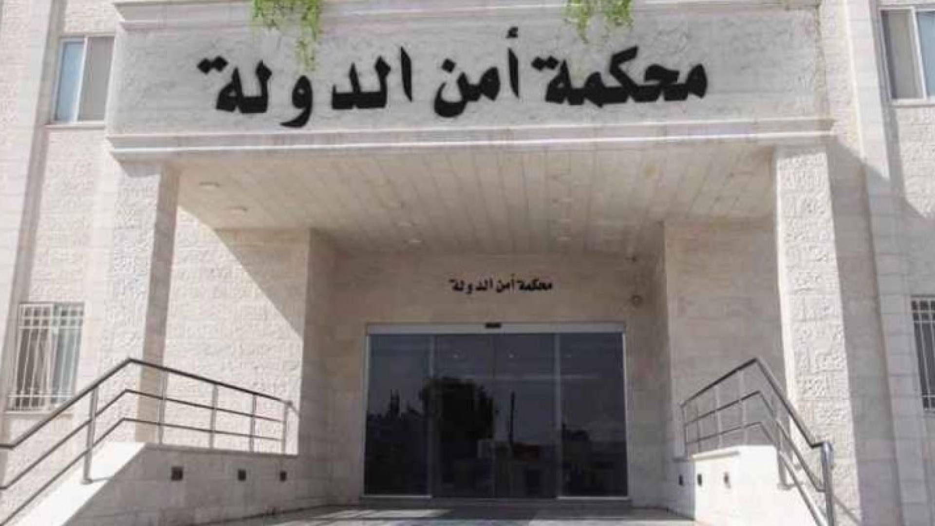  محكمة امن الدولة