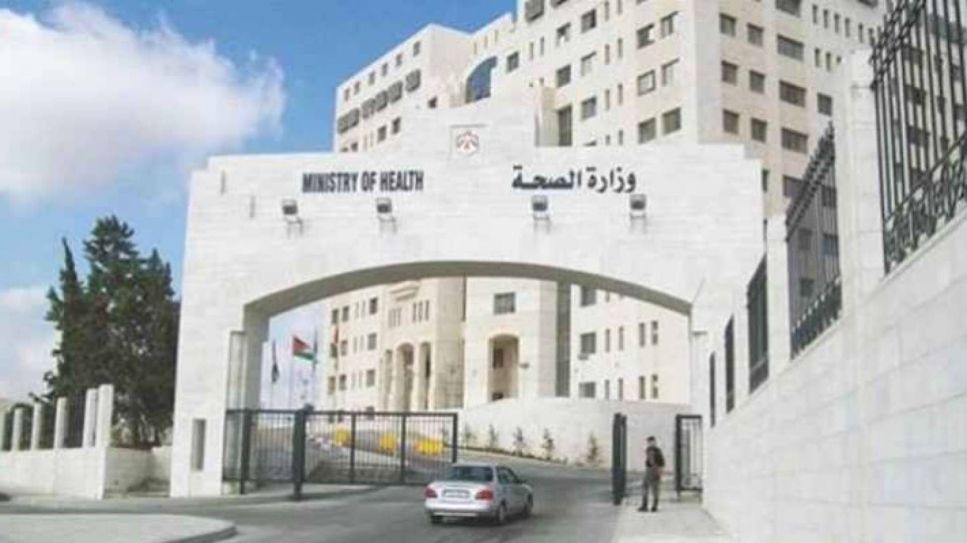 مبنى وزارة الصحة