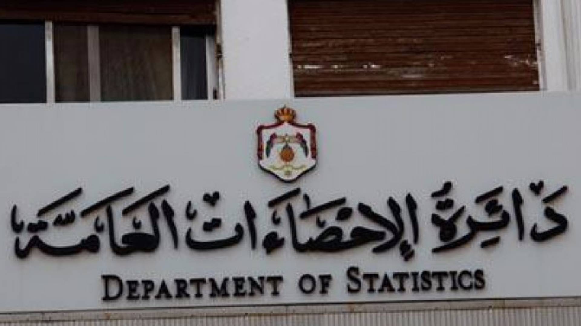 دائرة الإحصاءات العامة